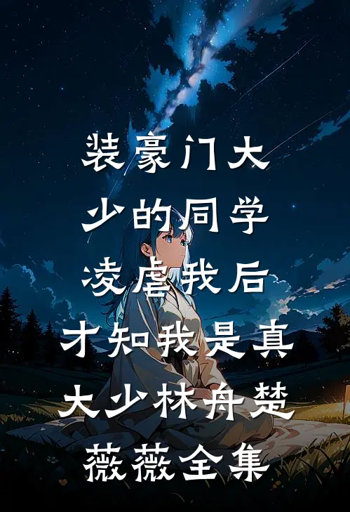 装豪门大少的同学凌虐我后，才知我是真大少林舟楚薇薇全集