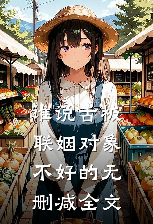 谁说古板联姻对象不好的无删减全文