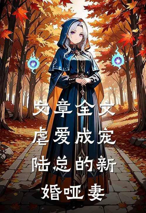 文章全文虐爱成宠：陆总的新婚哑妻