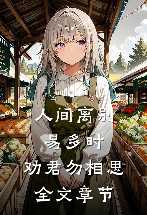 人间离别易多时，劝君勿相思全文章节