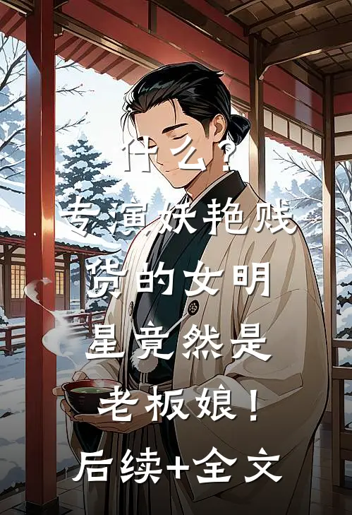 什么？专演妖艳贱货的女明星竟然是老板娘！后续+全文