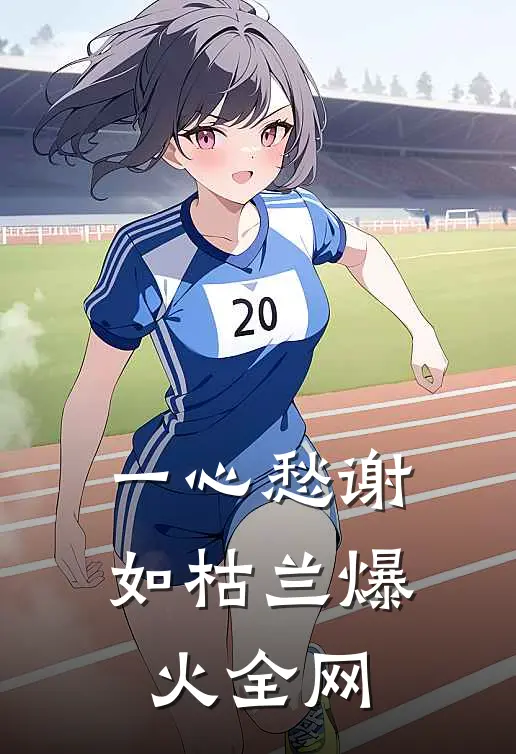 一心愁谢如枯兰爆火全网