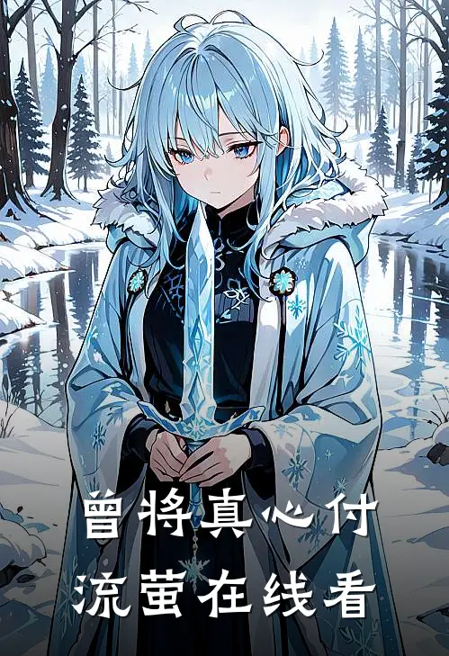 曾将真心付流萤在线看