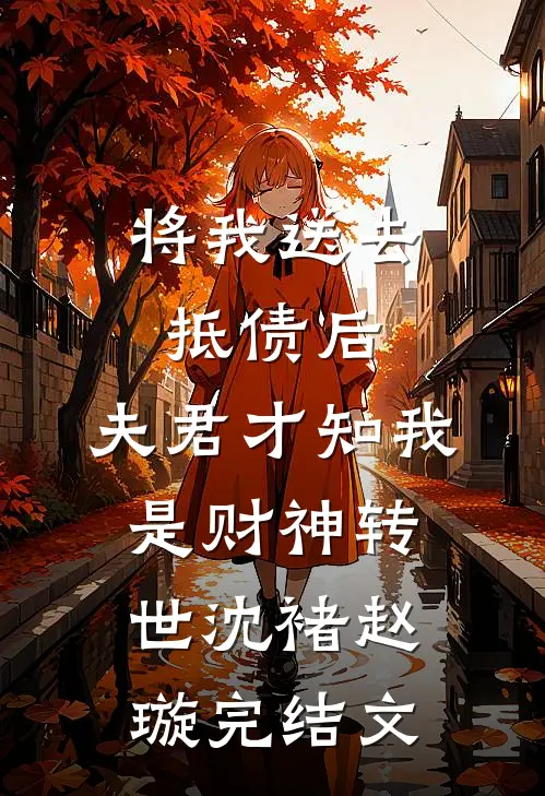 将我送去抵债后，夫君才知我是财神转世沈褚赵璇完结文