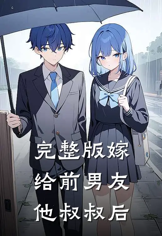 完整版嫁给前男友他叔叔后