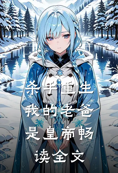 杀手重生，我的老爸是皇帝畅读全文