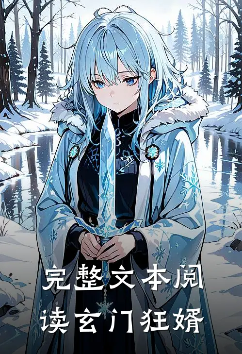 完整文本阅读玄门狂婿
