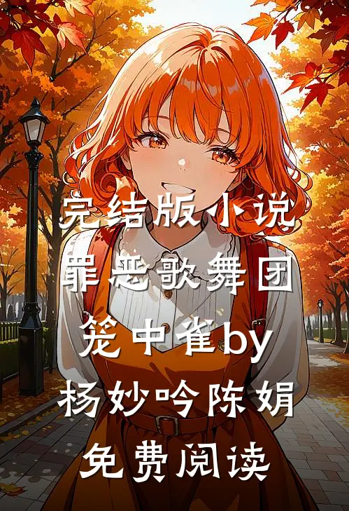 完结版小说罪恶歌舞团：笼中雀by杨妙吟陈娟免费阅读