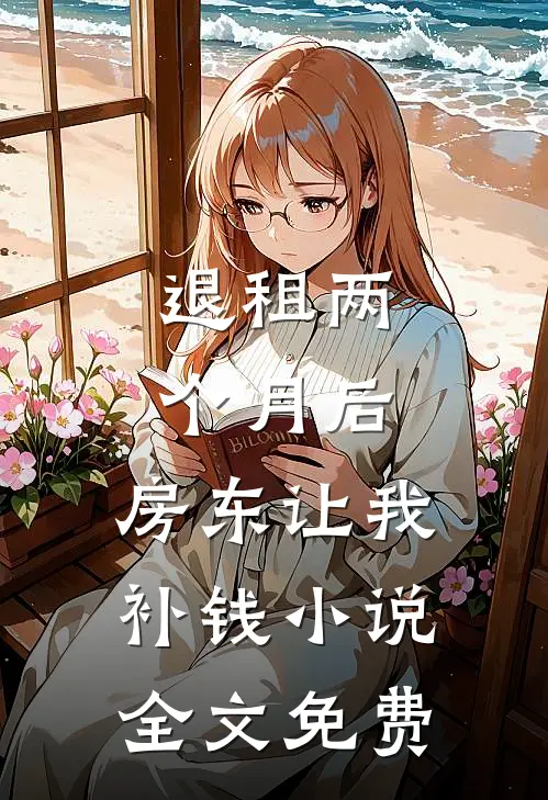 退租两个月后，房东让我补钱小说全文免费