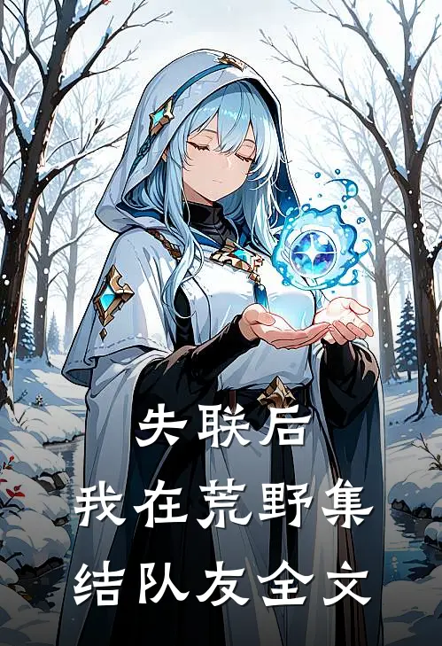 失联后，我在荒野集结队友全文