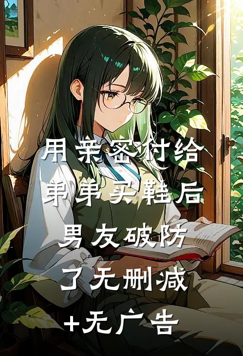 用亲密付给弟弟买鞋后男友破防了无删减+无广告