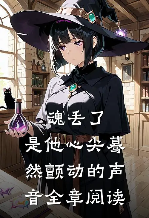 魂丢了，是他心尖蓦然颤动的声音全章阅读