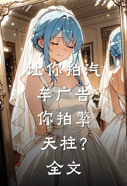 让你拍汽车广告，你拍擎天柱？全文