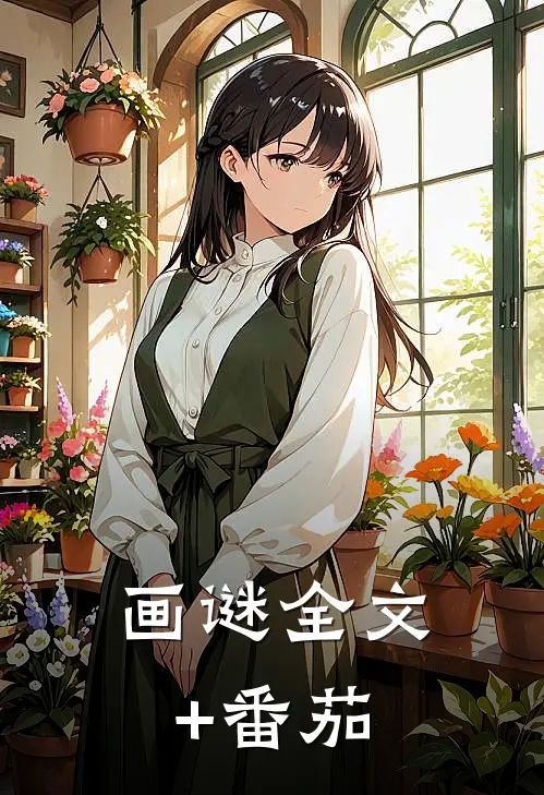 画谜全文+番茄