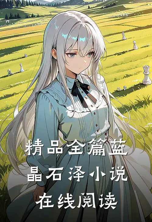 精品全篇蓝晶石泽小说在线阅读