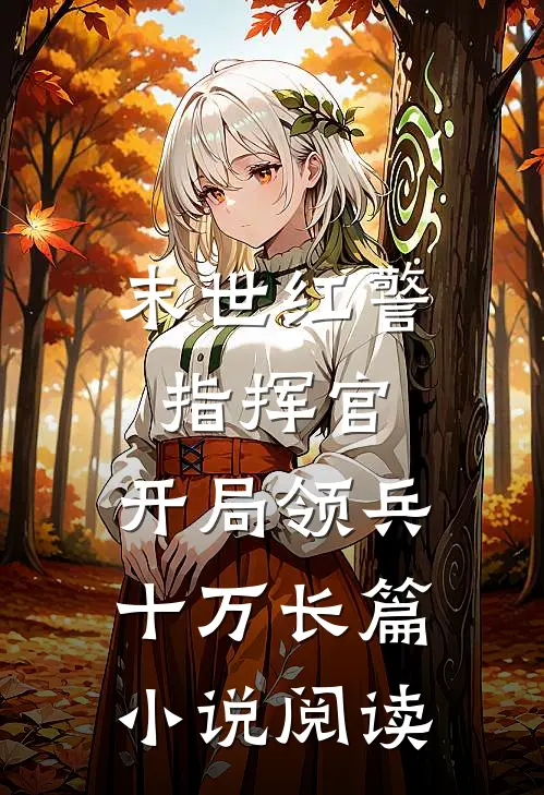 末世红警指挥官：开局领兵十万长篇小说阅读