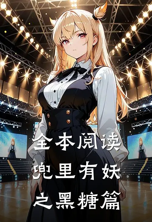全本阅读兜里有妖之黑糖篇