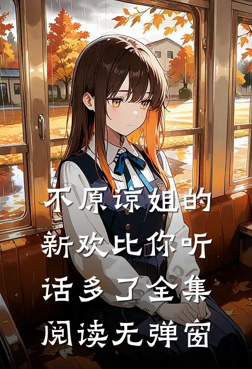 不原谅姐的新欢比你听话多了全集阅读无弹窗