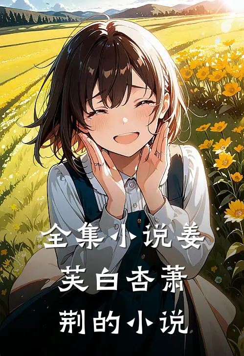 全集小说姜芙白杏萧荆的小说