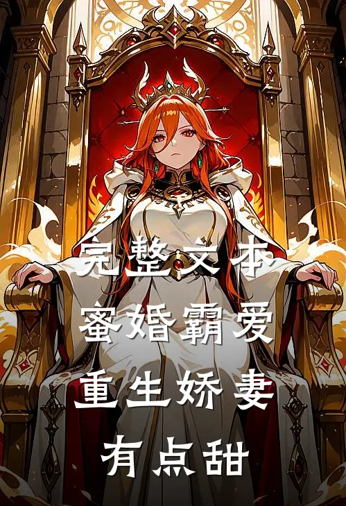 完整文本蜜婚霸爱:重生娇妻有点甜