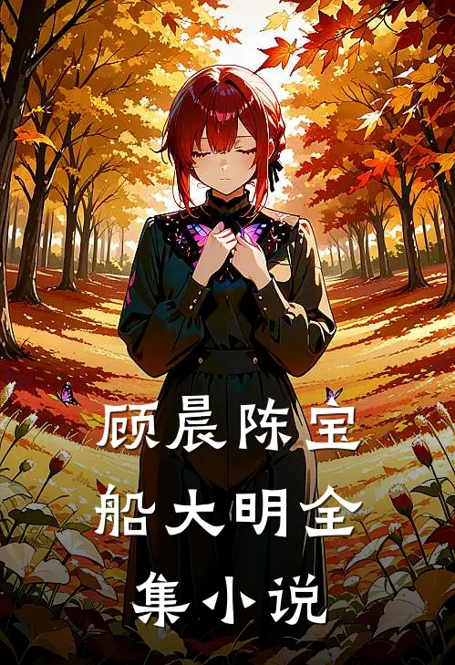 顾晨陈宝船大明全集小说