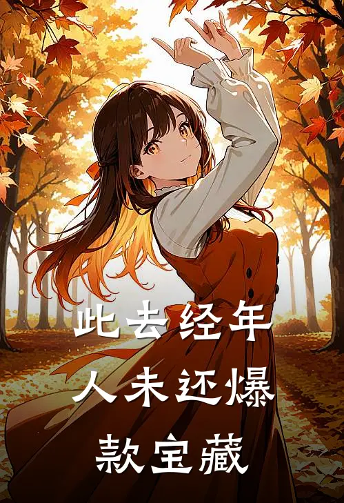 此去经年人未还爆款宝藏