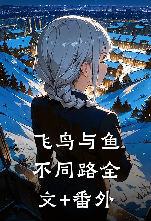 飞鸟与鱼不同路全文+番外