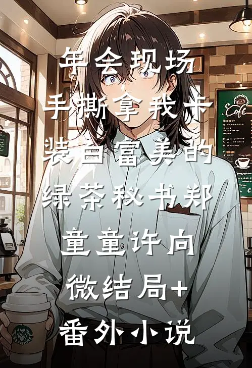 年会现场，手撕拿我卡装白富美的绿茶秘书郑童童许向微结局+番外小说