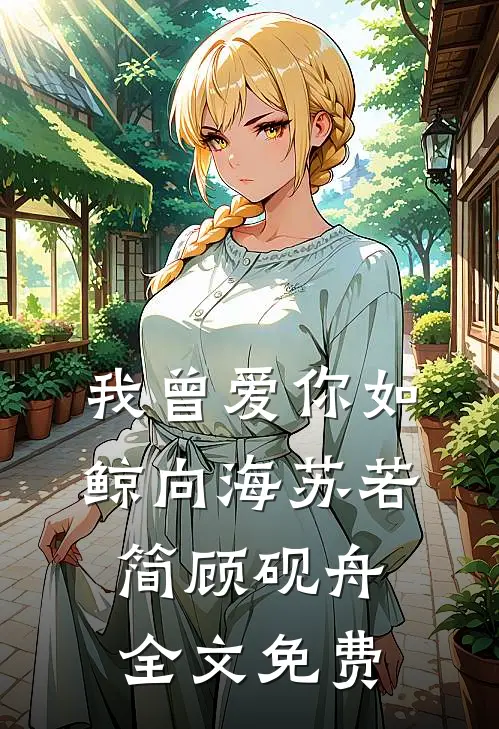 我曾爱你如鲸向海苏若简顾砚舟全文免费
