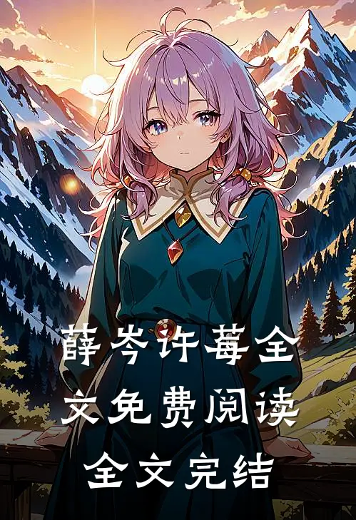 薛岑许莓全文免费阅读全文完结