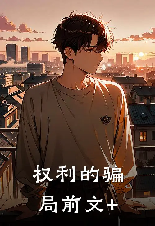 权利的骗局前文+