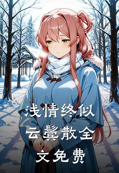 浅情终似云鬓散全文免费