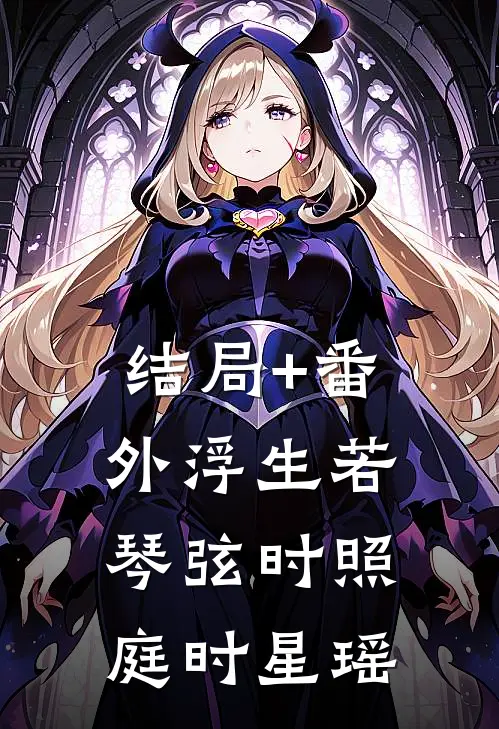 结局+番外浮生若琴弦时照庭时星瑶