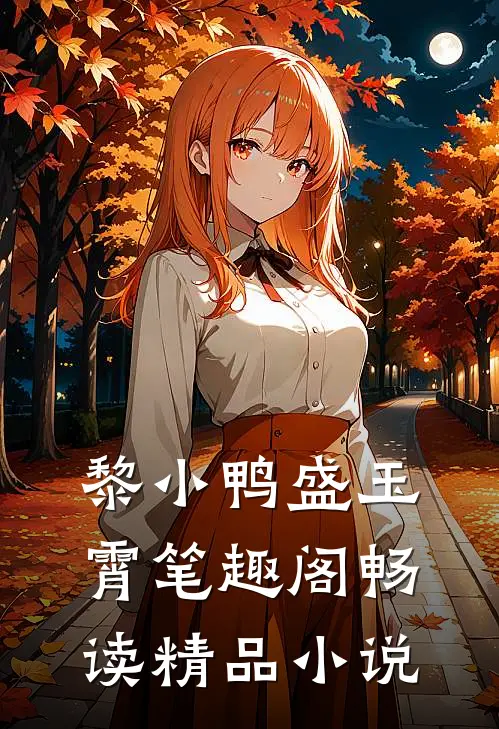 黎小鸭盛玉霄笔趣阁畅读精品小说