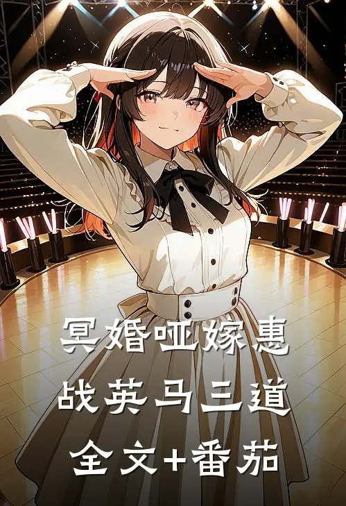冥婚哑嫁惠战英马三道全文+番茄