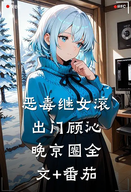 恶毒继女滚出门顾沁晚京圈全文+番茄