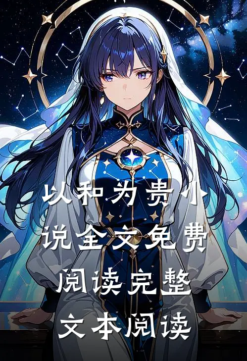 以和为贵小说全文免费阅读完整文本阅读