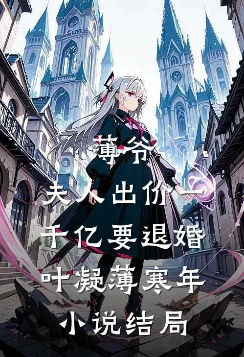 薄爷，夫人出价一千亿要退婚叶凝薄寒年小说结局