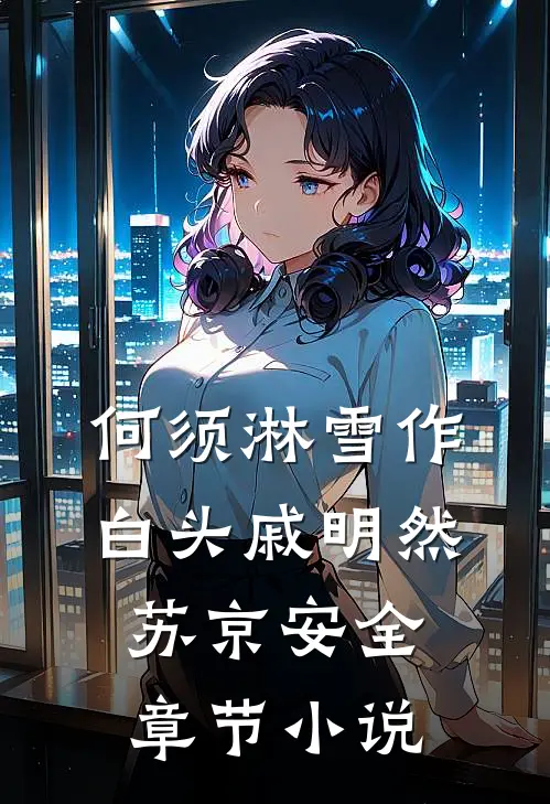 何须淋雪作白头戚明然苏京安全章节小说