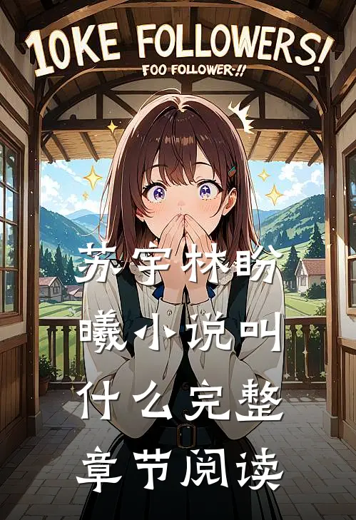 苏宇林盼曦小说叫什么完整章节阅读