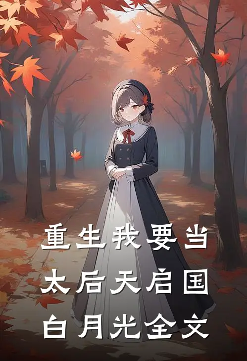 重生我要当太后天启国白月光全文
