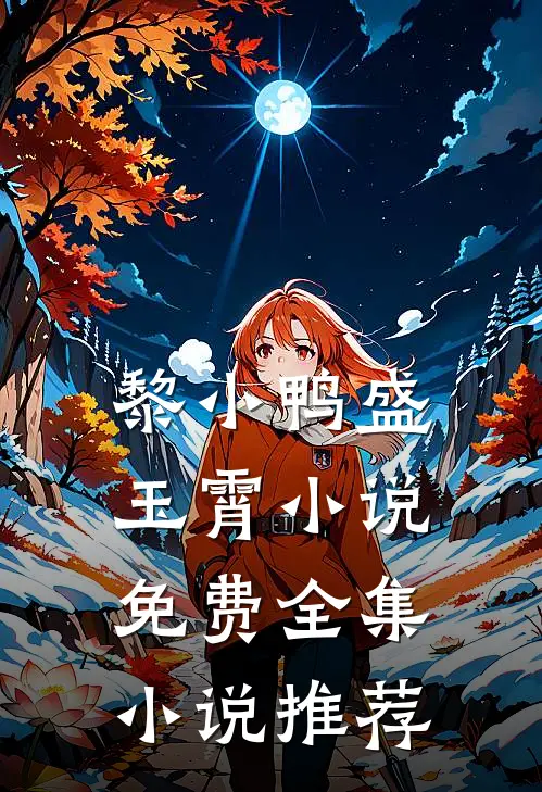 黎小鸭盛玉霄小说免费全集小说推荐
