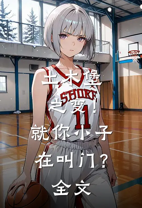 土木堡之变！就你小子在叫门？全文