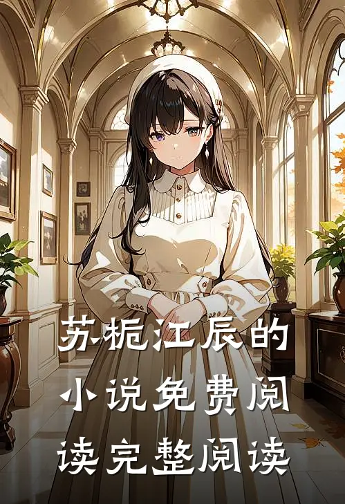 苏栀江辰的小说免费阅读完整阅读