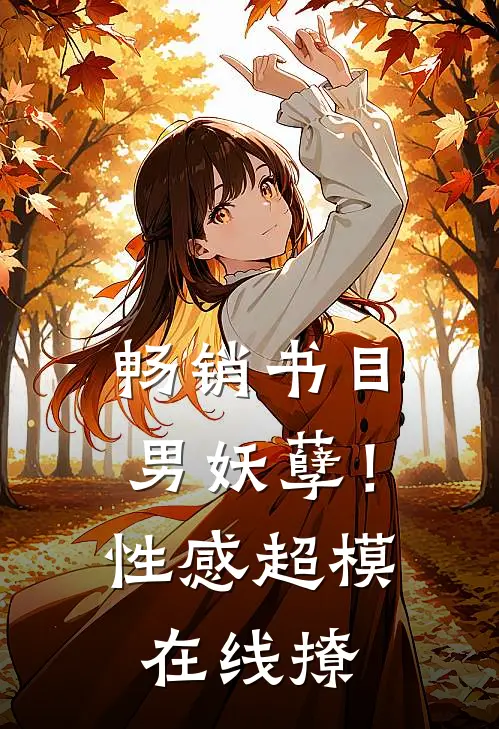 畅销书目男妖孽！性感超模在线撩