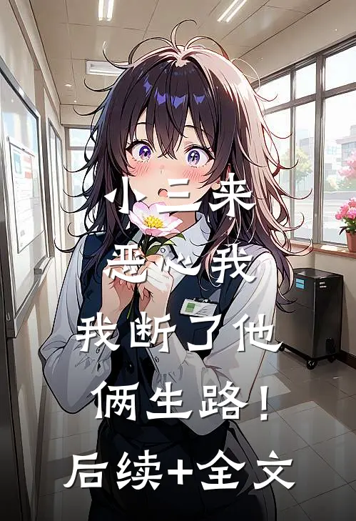 小三来恶心我，我断了他俩生路！后续+全文