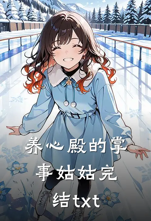 养心殿的掌事姑姑完结txt