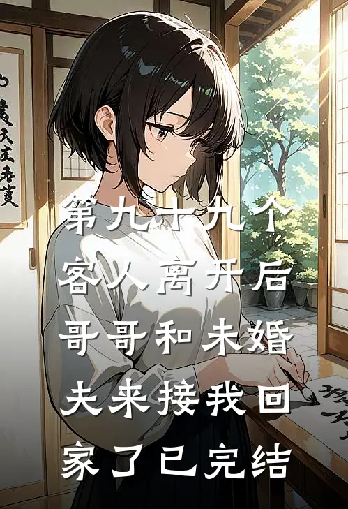 第九十九个客人离开后，哥哥和未婚夫来接我回家了已完结