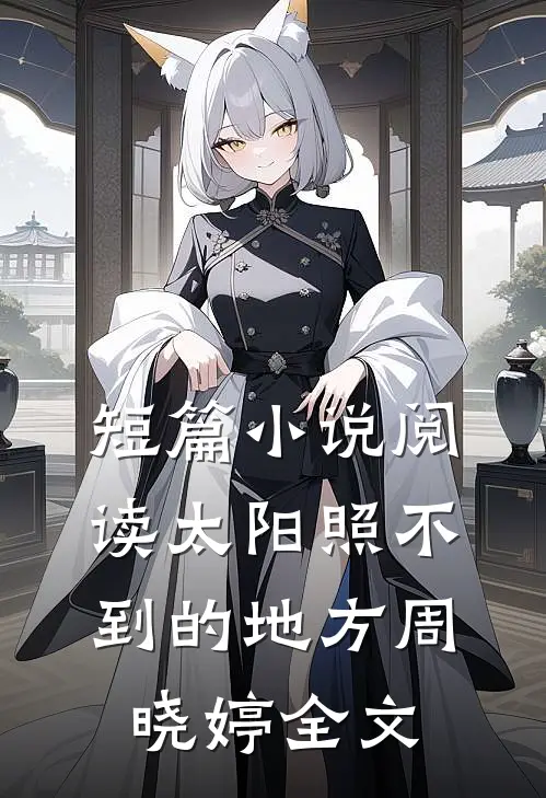 短篇小说阅读太阳照不到的地方周晓婷全文