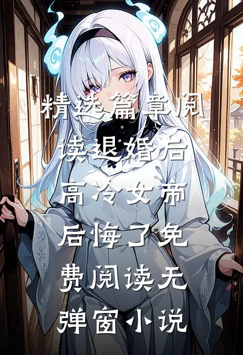 精选篇章阅读退婚后高冷女帝后悔了免费阅读无弹窗小说